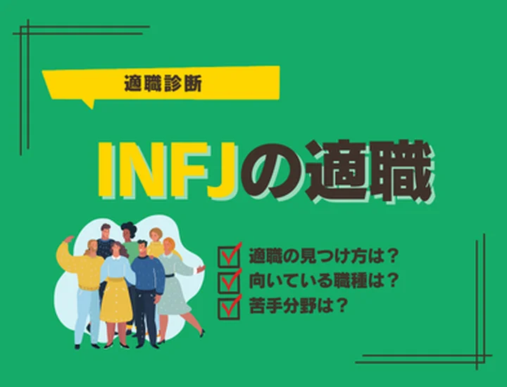 【INFJ 適職診断】向いている仕事ランキング10選！強みを活かす就活のコツ